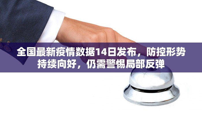 全国最新疫情数据14日发布，防控形势持续向好，仍需警惕局部反弹