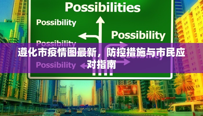 遵化市疫情图最新，防控措施与市民应对指南
