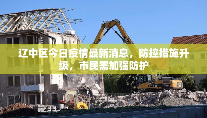 辽中区今日疫情最新消息，防控措施升级，市民需加强防护