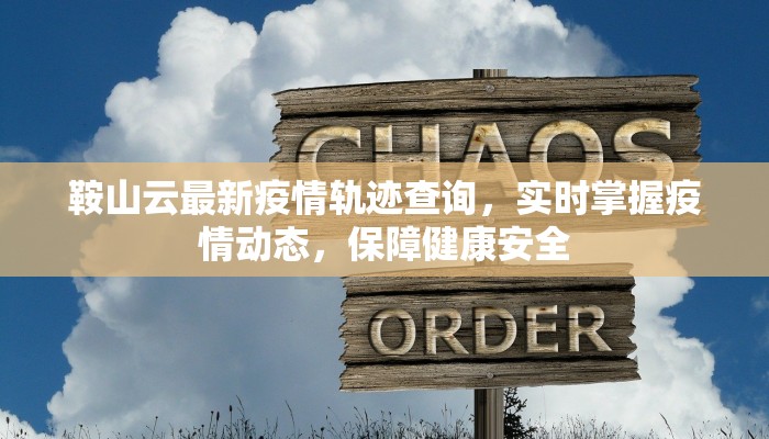 鞍山云最新疫情轨迹查询，实时掌握疫情动态，保障健康安全