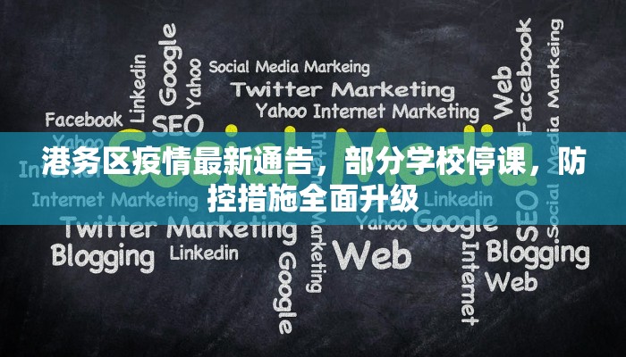 港务区疫情最新通告，部分学校停课，防控措施全面升级
