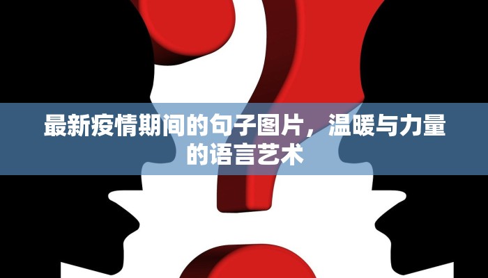 最新疫情期间的句子图片，温暖与力量的语言艺术