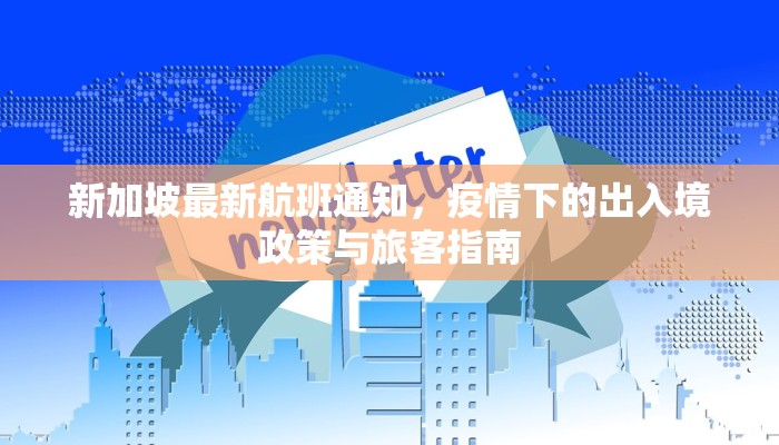 新加坡最新航班通知，疫情下的出入境政策与旅客指南