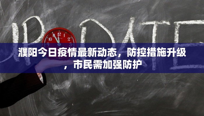 濮阳今日疫情最新动态，防控措施升级，市民需加强防护