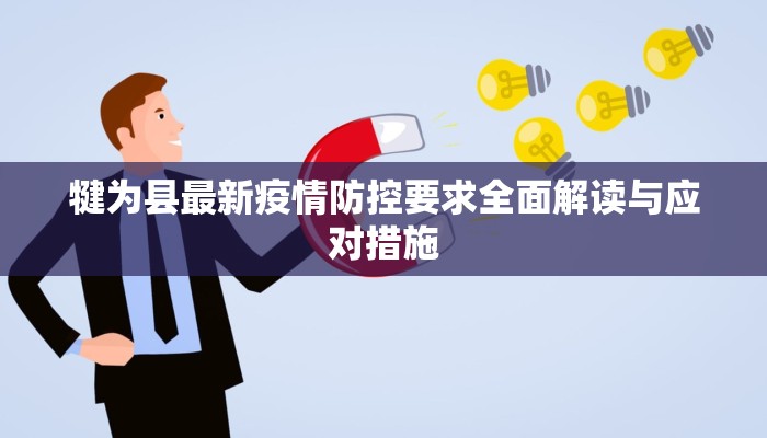 犍为县最新疫情防控要求全面解读与应对措施