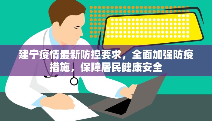 建宁疫情最新防控要求，全面加强防疫措施，保障居民健康安全