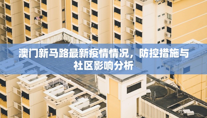 澳门新马路最新疫情情况，防控措施与社区影响分析