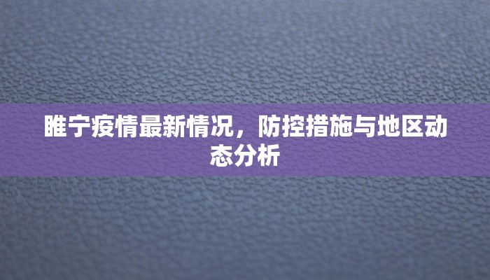 睢宁疫情最新情况，防控措施与地区动态分析