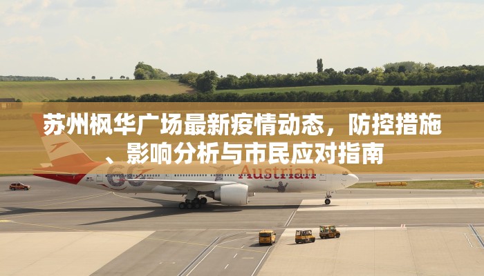 苏州枫华广场最新疫情动态，防控措施、影响分析与市民应对指南