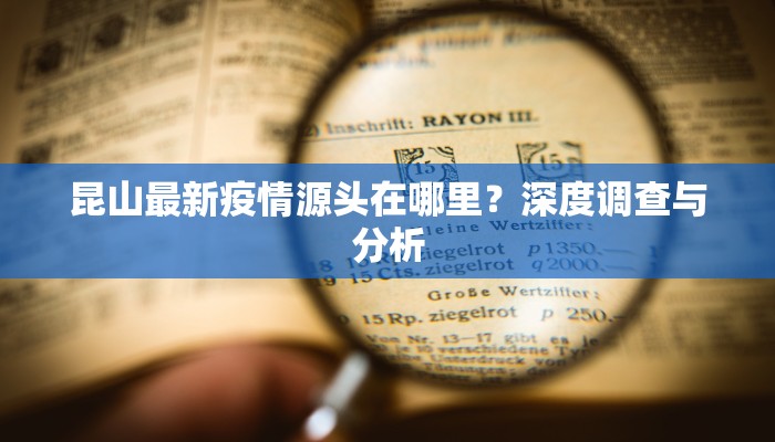 昆山最新疫情源头在哪里？深度调查与分析