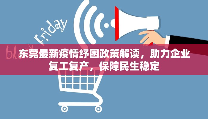 东莞最新疫情纾困政策解读，助力企业复工复产，保障民生稳定