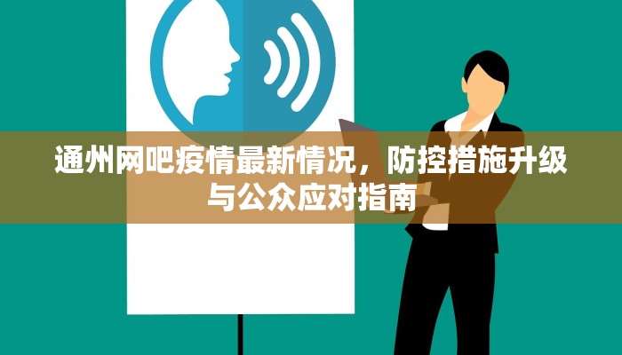通州网吧疫情最新情况，防控措施升级与公众应对指南