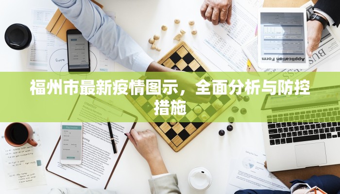 福州市最新疫情图示，全面分析与防控措施