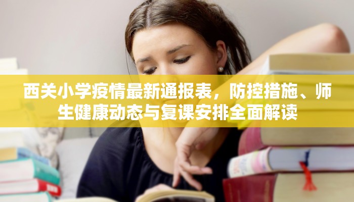 西关小学疫情最新通报表，防控措施、师生健康动态与复课安排全面解读