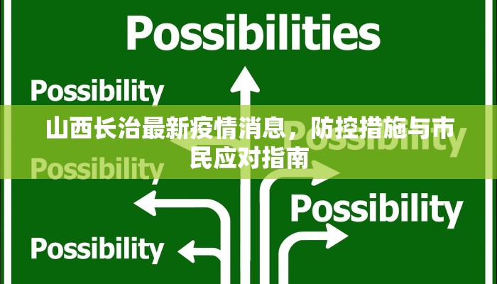 山西长治最新疫情消息，防控措施与市民应对指南