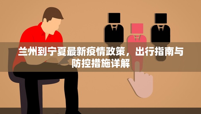 兰州到宁夏最新疫情政策，出行指南与防控措施详解