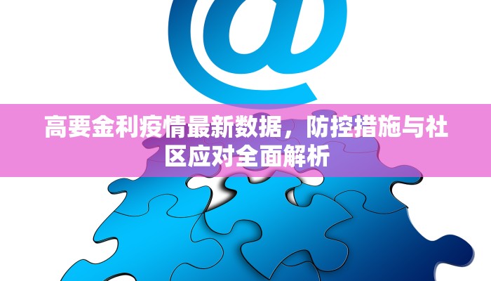 高要金利疫情最新数据，防控措施与社区应对全面解析