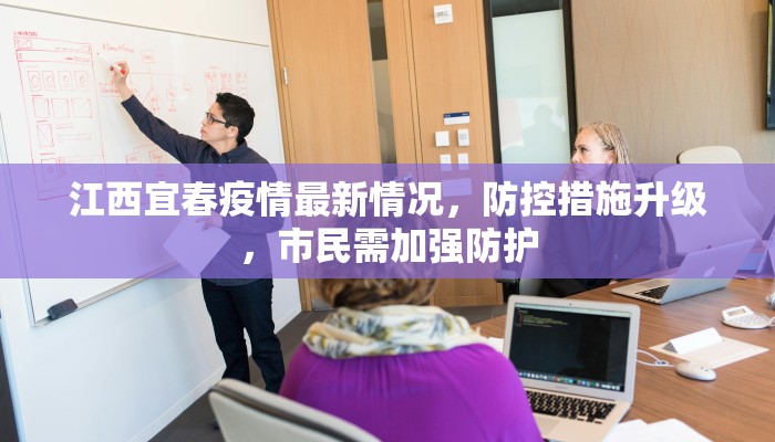 江西宜春疫情最新情况，防控措施升级，市民需加强防护