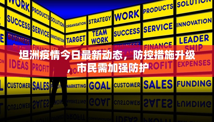 坦洲疫情今日最新动态，防控措施升级，市民需加强防护