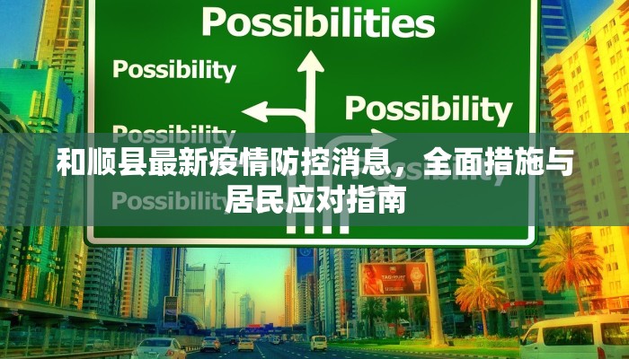 和顺县最新疫情防控消息，全面措施与居民应对指南