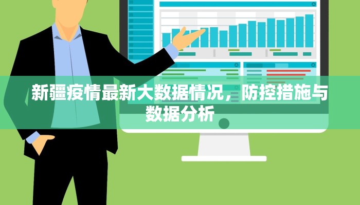 新疆疫情最新大数据情况，防控措施与数据分析