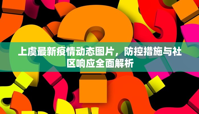 上虞最新疫情动态图片，防控措施与社区响应全面解析