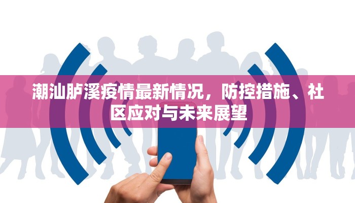 潮汕胪溪疫情最新情况，防控措施、社区应对与未来展望