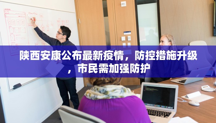 陕西安康公布最新疫情，防控措施升级，市民需加强防护
