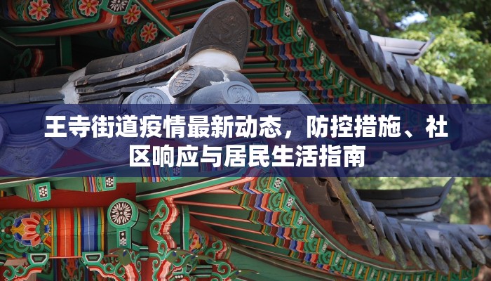 王寺街道疫情最新动态，防控措施、社区响应与居民生活指南