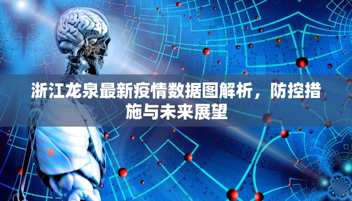 浙江龙泉最新疫情数据图解析，防控措施与未来展望