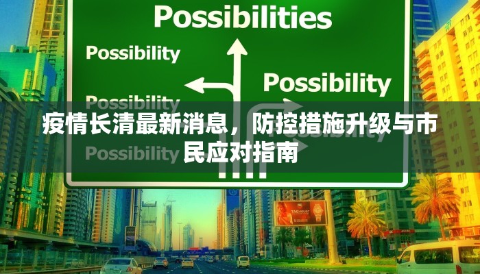 疫情长清最新消息，防控措施升级与市民应对指南