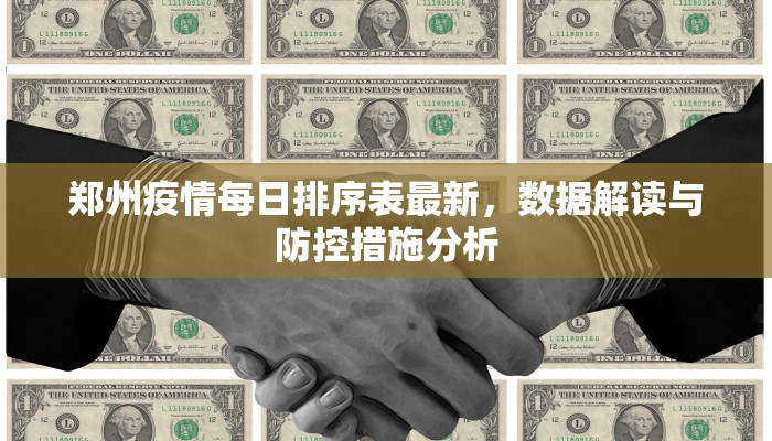 郑州疫情每日排序表最新，数据解读与防控措施分析