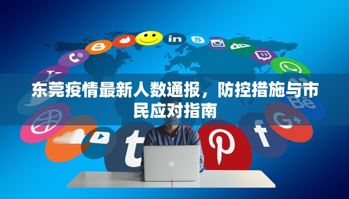 东莞疫情最新人数通报，防控措施与市民应对指南