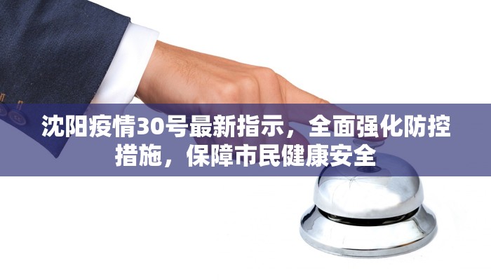 沈阳疫情30号最新指示，全面强化防控措施，保障市民健康安全