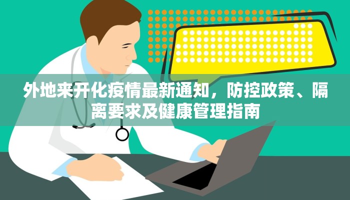外地来开化疫情最新通知，防控政策、隔离要求及健康管理指南