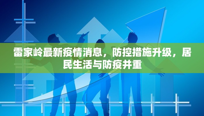 雷家岭最新疫情消息，防控措施升级，居民生活与防疫并重