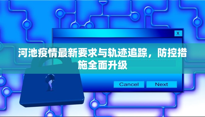 河池疫情最新要求与轨迹追踪，防控措施全面升级