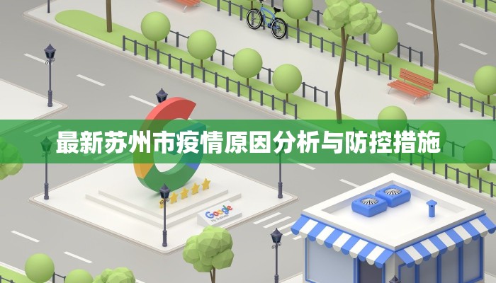 最新苏州市疫情原因分析与防控措施
