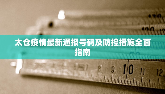 太仓疫情最新通报号码及防控措施全面指南