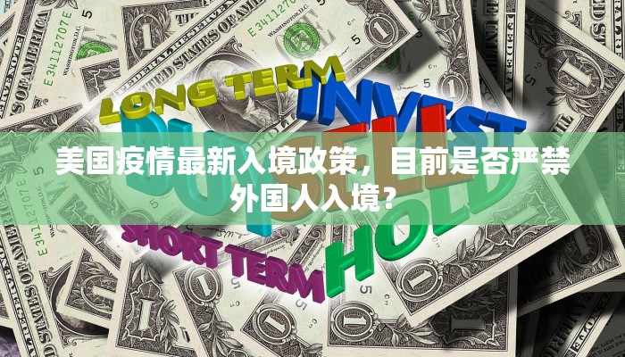 美国疫情最新入境政策，目前是否严禁外国人入境？