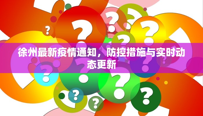 徐州最新疫情通知，防控措施与实时动态更新