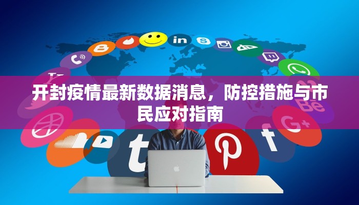 开封疫情最新数据消息，防控措施与市民应对指南