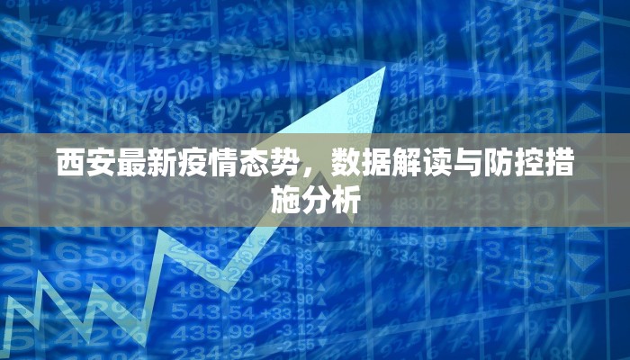 西安最新疫情态势，数据解读与防控措施分析
