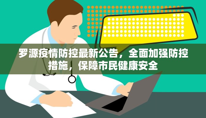 罗源疫情防控最新公告，全面加强防控措施，保障市民健康安全