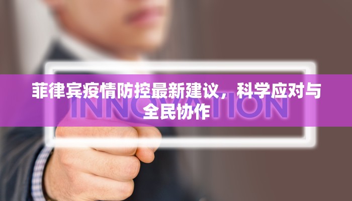 菲律宾疫情防控最新建议，科学应对与全民协作