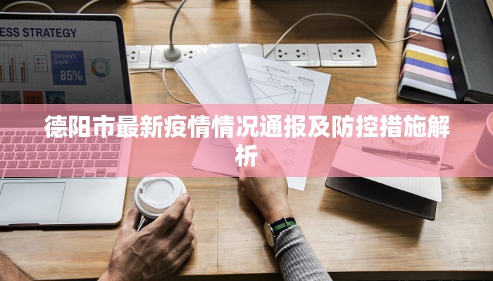 德阳市最新疫情情况通报及防控措施解析