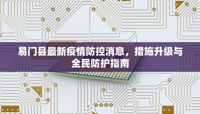 易门县最新疫情防控消息，措施升级与全民防护指南