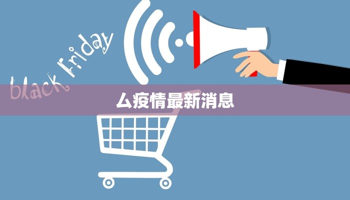厶疫情最新消息