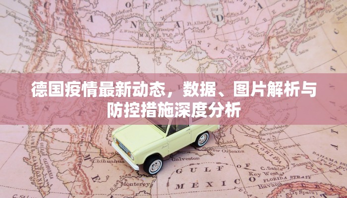 德国疫情最新动态，数据、图片解析与防控措施深度分析