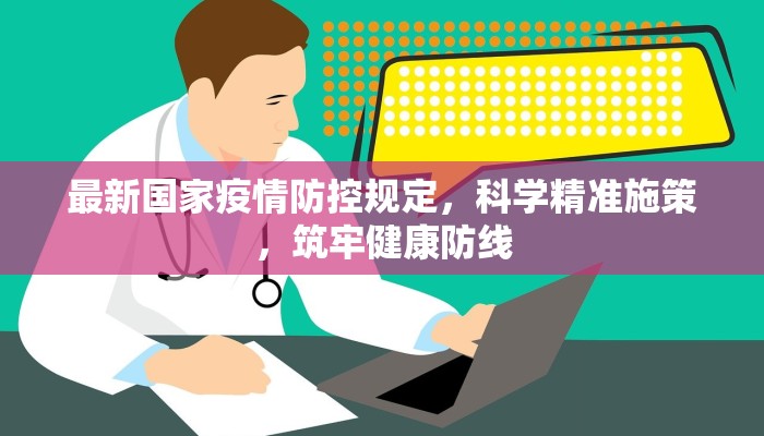 最新国家疫情防控规定，科学精准施策，筑牢健康防线